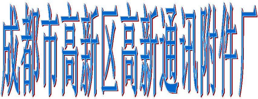 成都市高新区高新通讯附件厂